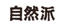 自然派
